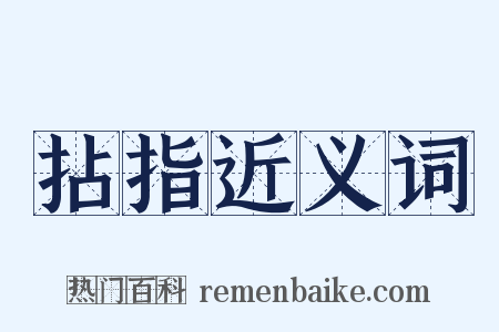 拈指近义词是什么意思的图片